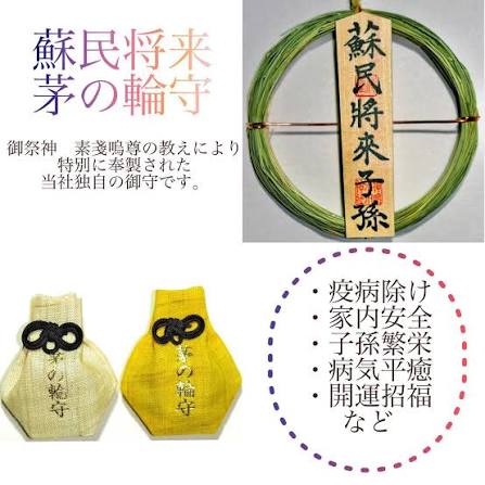 蘇民将来 茅の輪守