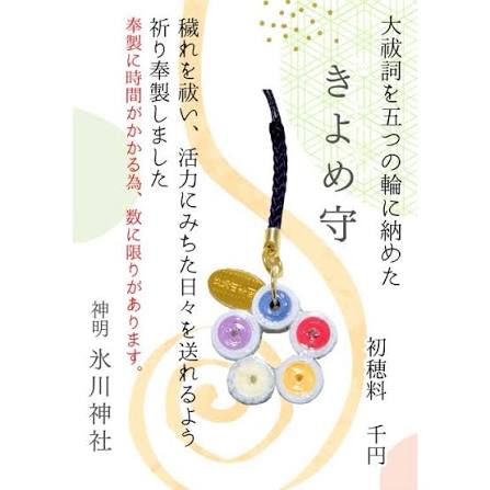 きよめ守